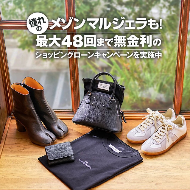 憧れのメゾン マルジェラも！最大48回まで無金利のショッピングローンキャンペーンを実施中！