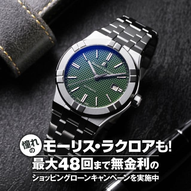 憧れのモーリス・ラクロアも！最大48回まで無金利のショッピングローンキャンペーンを実施中！