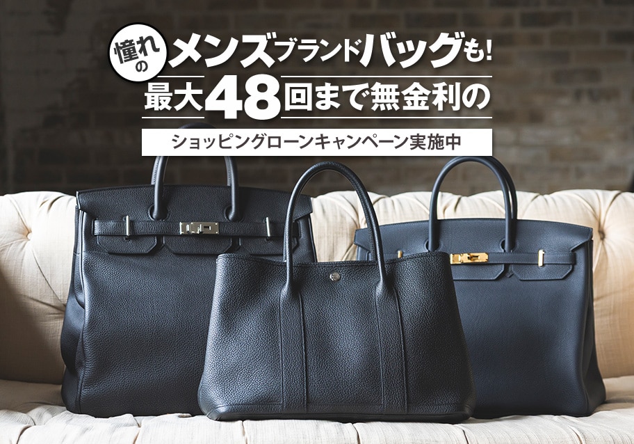 憧れのメンズブランドバッグも！最大48回まで無金利のショッピングローンキャンペーンを実施中！
