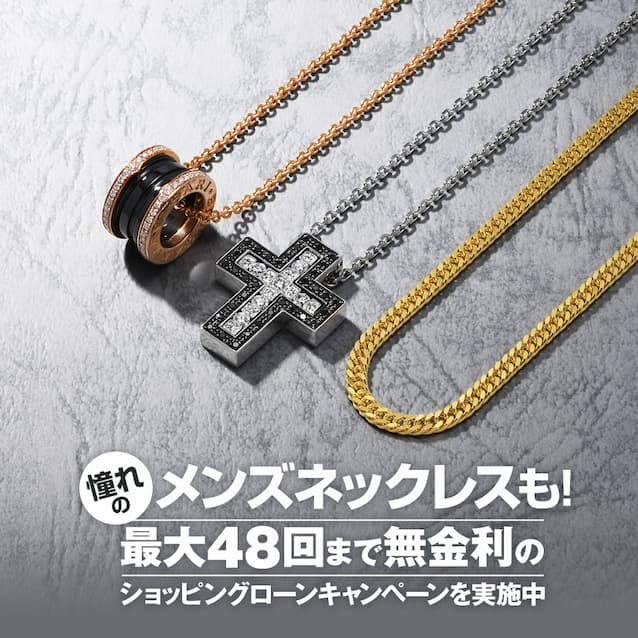 憧れのメンズネックレスも！最大48回まで無金利のショッピングローンキャンペーンを実施中！