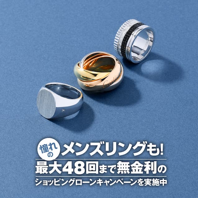憧れのメンズリングも！最大48回まで無金利のショッピングローンキャンペーンを実施中！