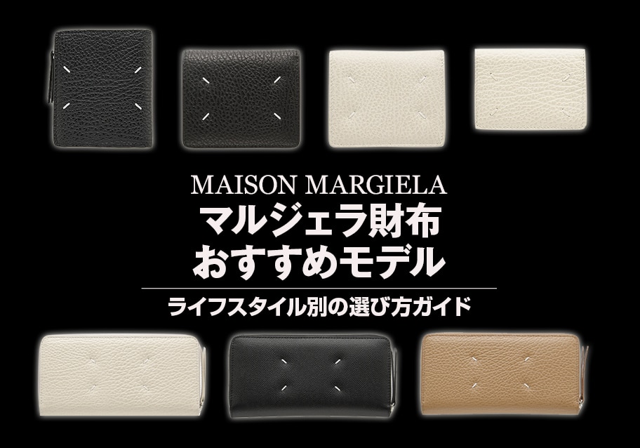 マルジェラ財布おすすめモデル｜ライフスタイル別の選び方ガイド