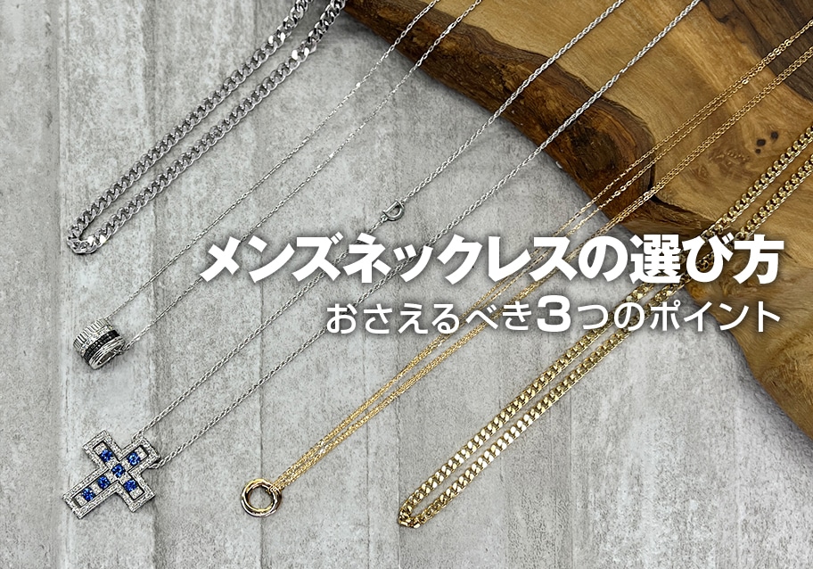 メンズネックレスの選び方 おさえるべき3つのポイント