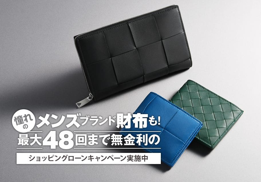 憧れのメンズブランド財布も！最大48回まで無金利のショッピングローンキャンペーンを実施中！