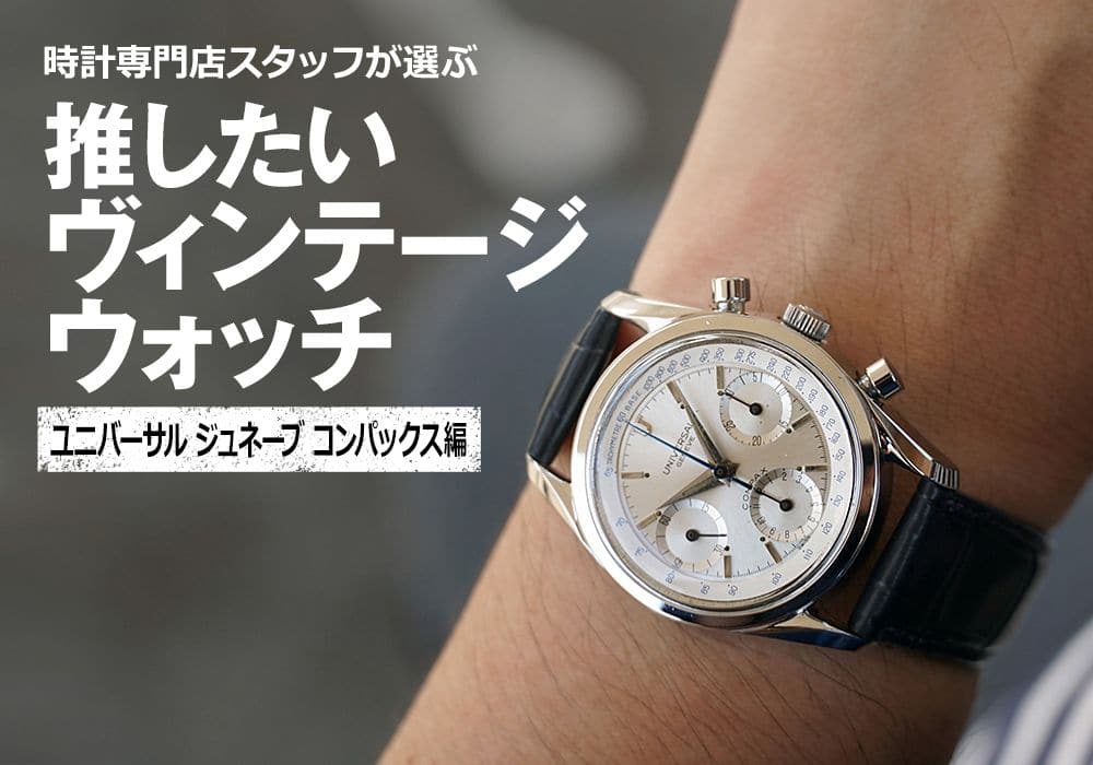時計専門店スタッフが選ぶ、推したいヴィンテージウォッチ ～ユニバーサル ジュネーブ コンパックス編～