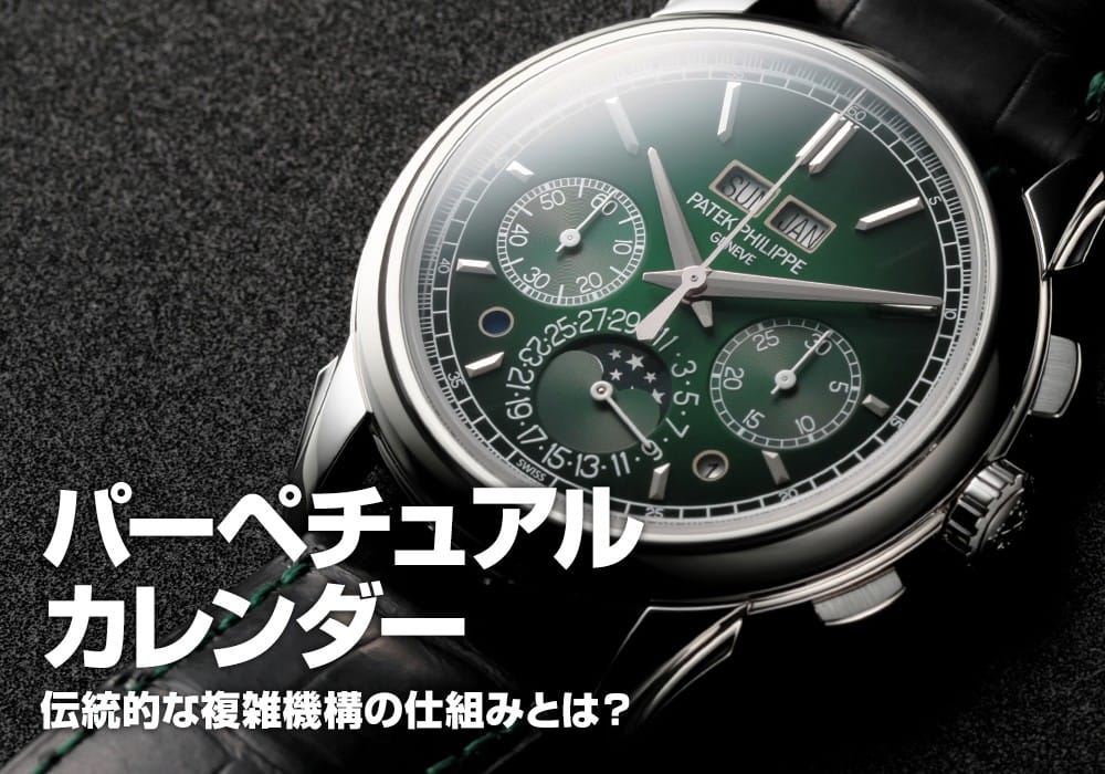 【パーペチュアルカレンダー】伝統的な複雑機構の仕組みとは？