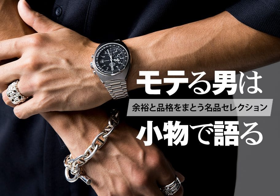 モテる男は小物で語る——余裕と品格をまとう名品セレクション