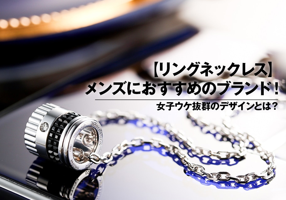 【リングネックレス】メンズにおすすめのブランド！女子ウケ抜群のデザインとは？