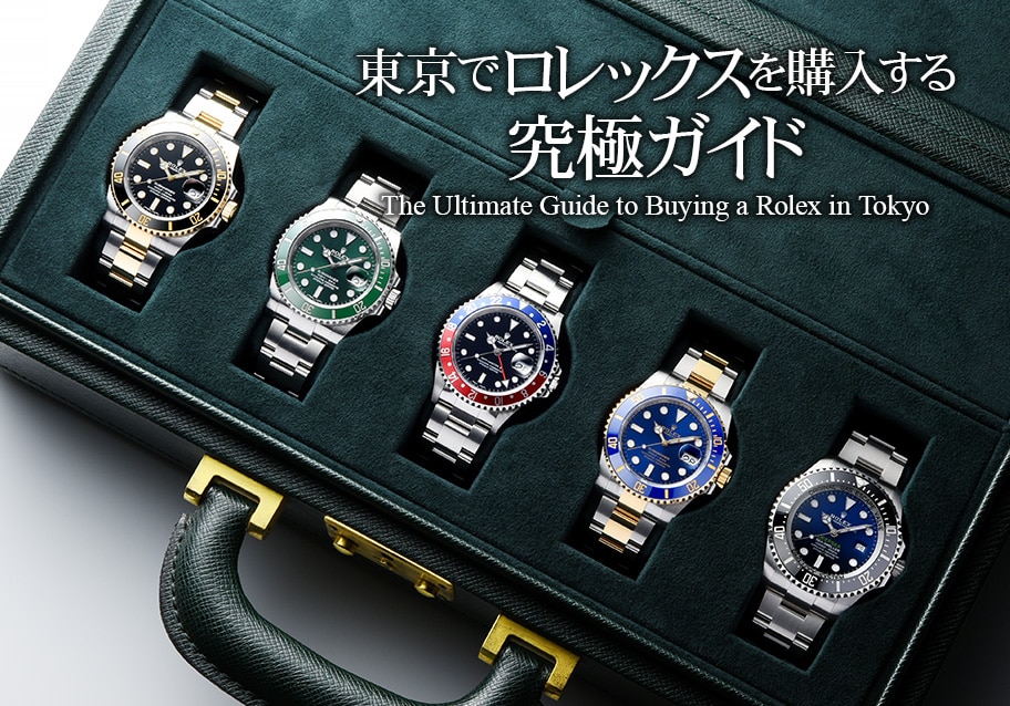 東京でロレックスを購入する究極ガイド