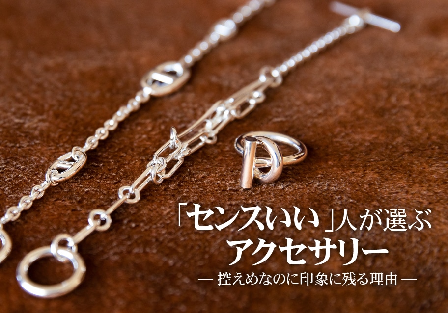 「センスいい」人が選ぶアクセサリー｜控えめなのに印象に残る理由
