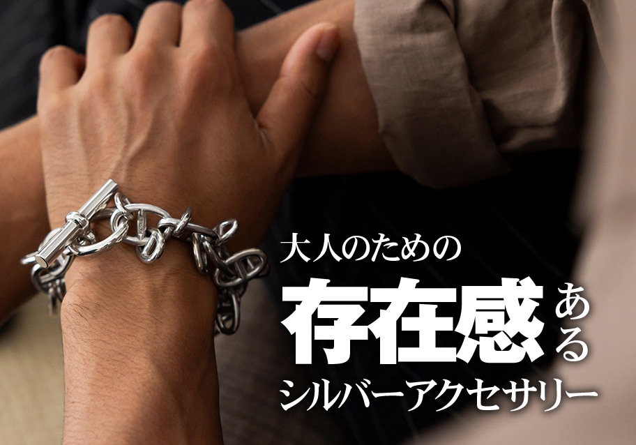 大人のための存在感あるシルバーアクセサリー。まとうだけで印象が変わる
