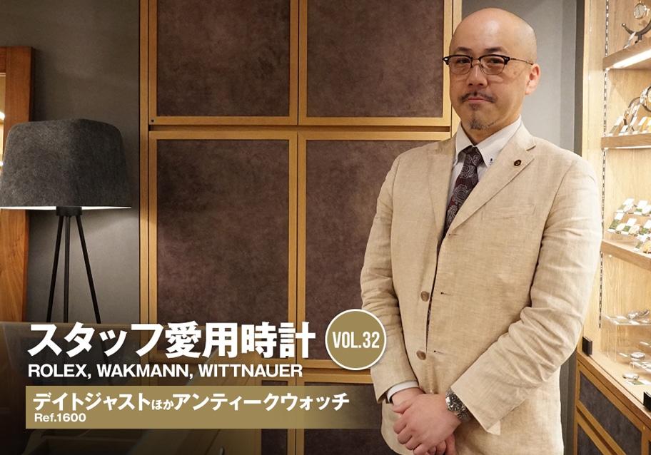 ロレックス デイトジャスト Ref.1600 ほか～ヴィンテージ担当スタッフ・高岡の愛用時計～[スタッフ愛用時計Vol.32]