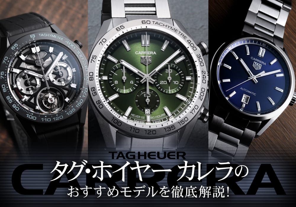 タグ・ホイヤー カレラのおすすめモデルを徹底解説！