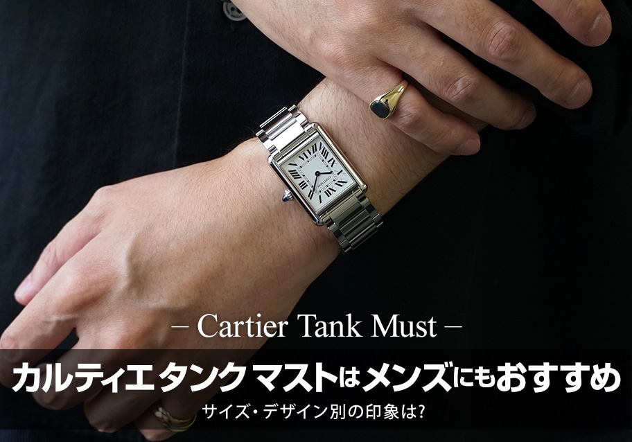 カルティエ タンク マストはメンズにもおすすめ！ その理由とは？サイズ別に着用感もご紹介