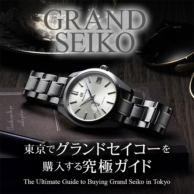 東京でグランドセイコーを購入する究極ガイド