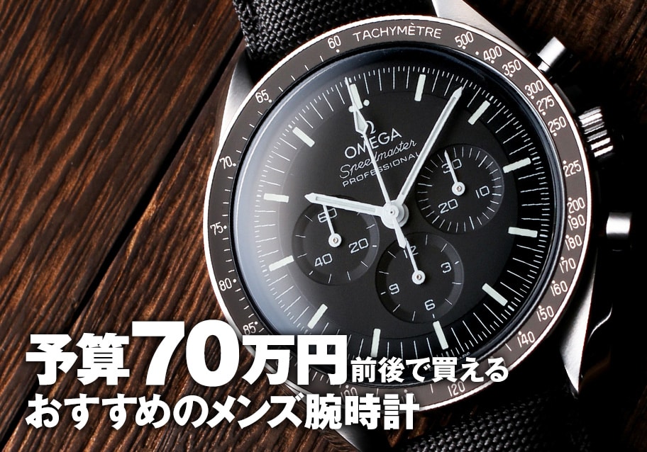 予算70万円前後で買える！おすすめのメンズ腕時計