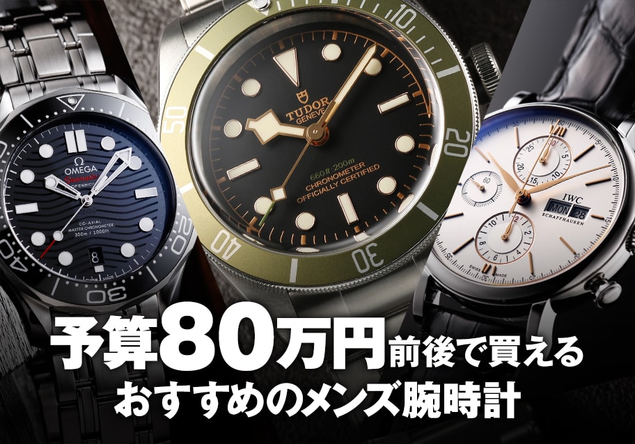予算80万円前後で買える！おすすめのメンズ腕時計