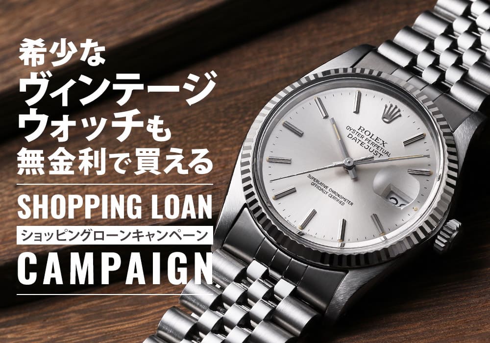 希少なヴィンテージウォッチも！ジャックロードではショッピングローン無金利キャンペーンを実施中！