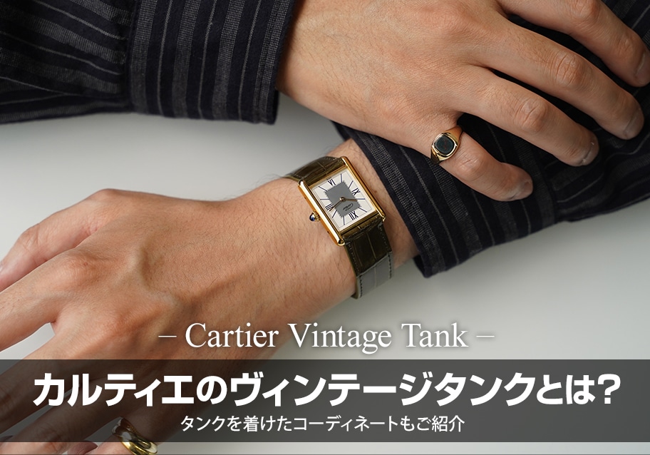 カルティエのヴィンテージ タンクとは？タンクを着けたコーディネートもご紹介