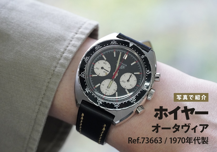 ホイヤー オータヴィア Ref.73663 1970年代製をご紹介！