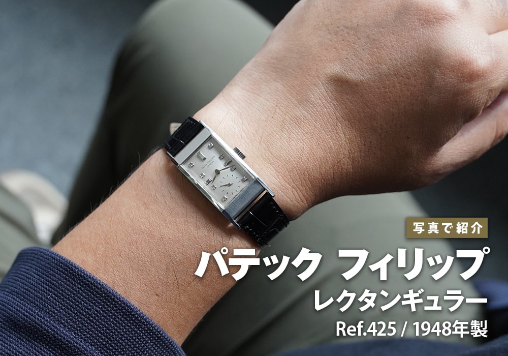 パテック フィリップ レクタンギュラー Ref.425 1948年製をご紹介！