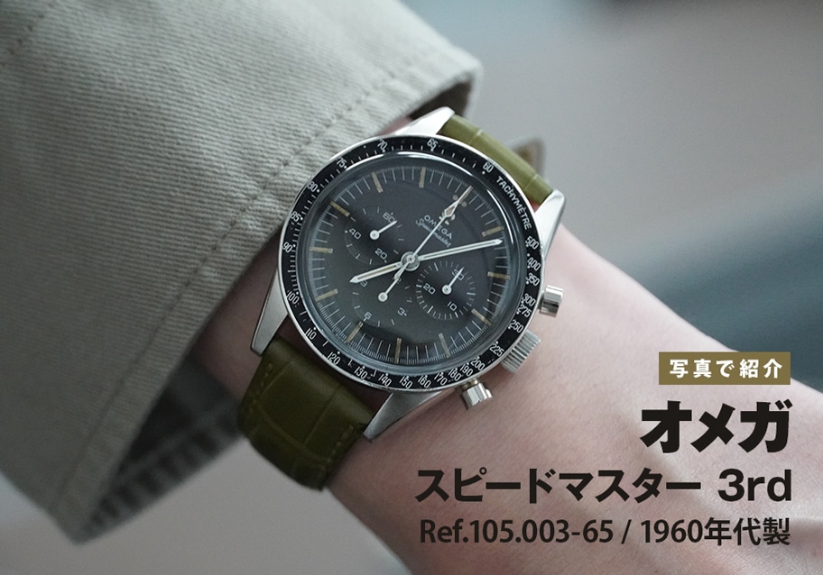 オメガ スピードマスター 3rd Ref.105.003-65をご紹介！