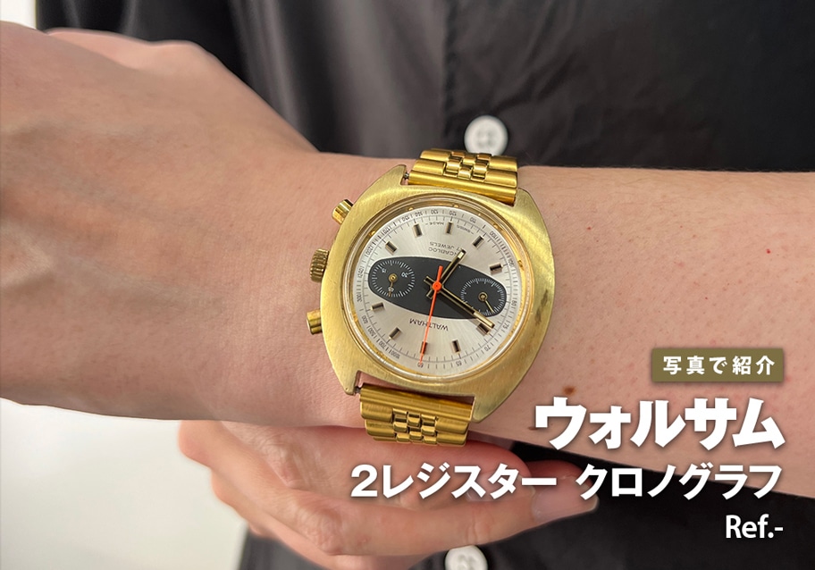ウォルサム 2レジスター クロノグラフ Ref.-をご紹介！