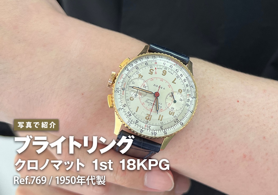 ブライトリング クロノマット 1st 18KPG Ref.769 1950年代製をご紹介！