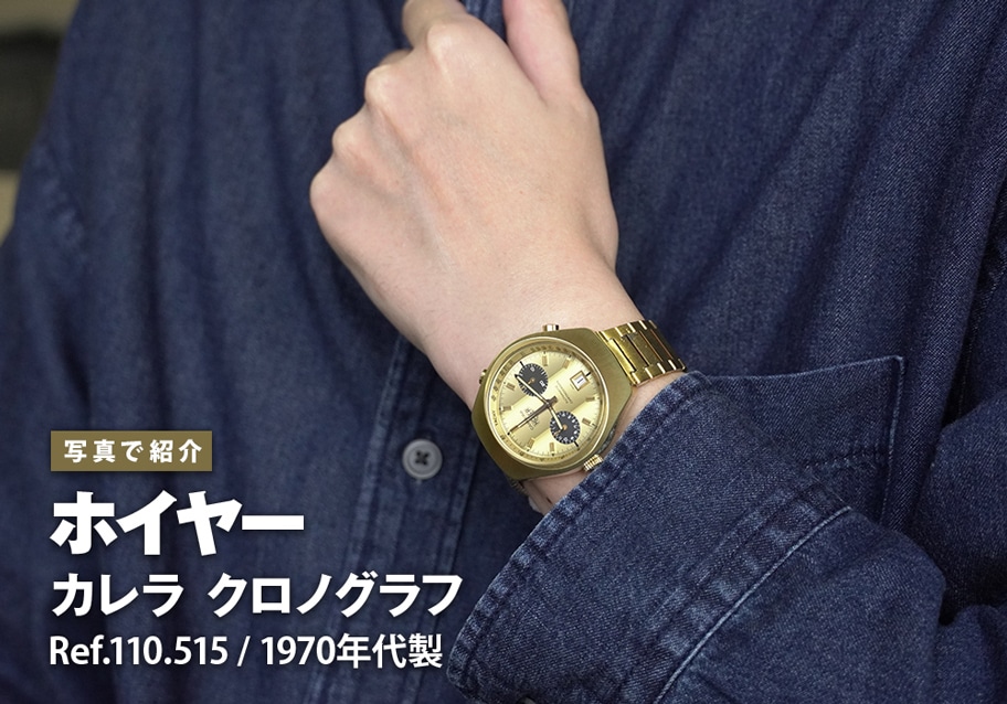 ホイヤー カレラ クロノグラフ Ref.110.515をご紹介！