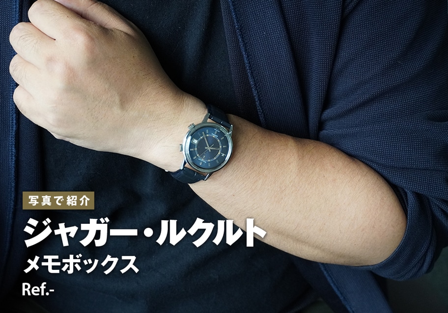 ジャガー・ルクルト メモボックス Ref.-をご紹介！