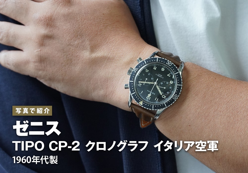 ゼニス TIPO CP-2 クロノグラフ イタリア空軍 1960年代製をご紹介！