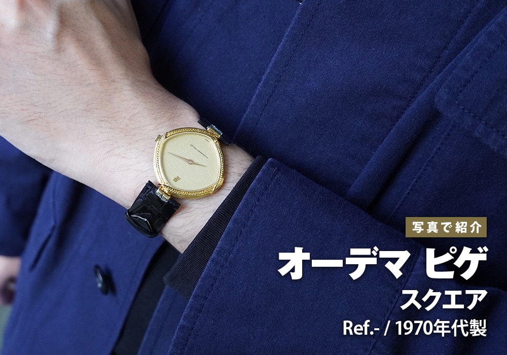 オーデマ ピゲ スクエア 1970年代製をご紹介！