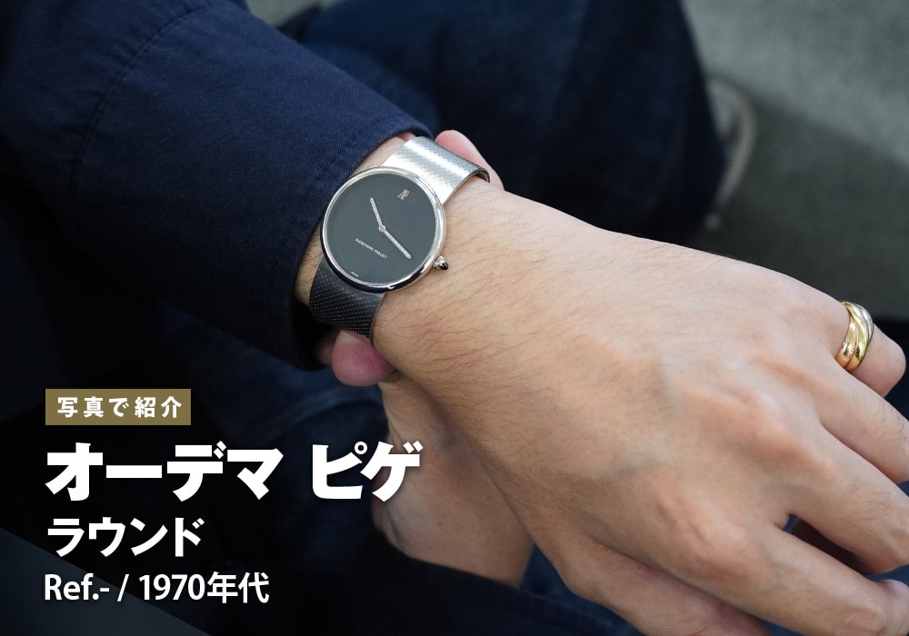 オーデマ ピゲ ラウンド 1970年代製をご紹介！