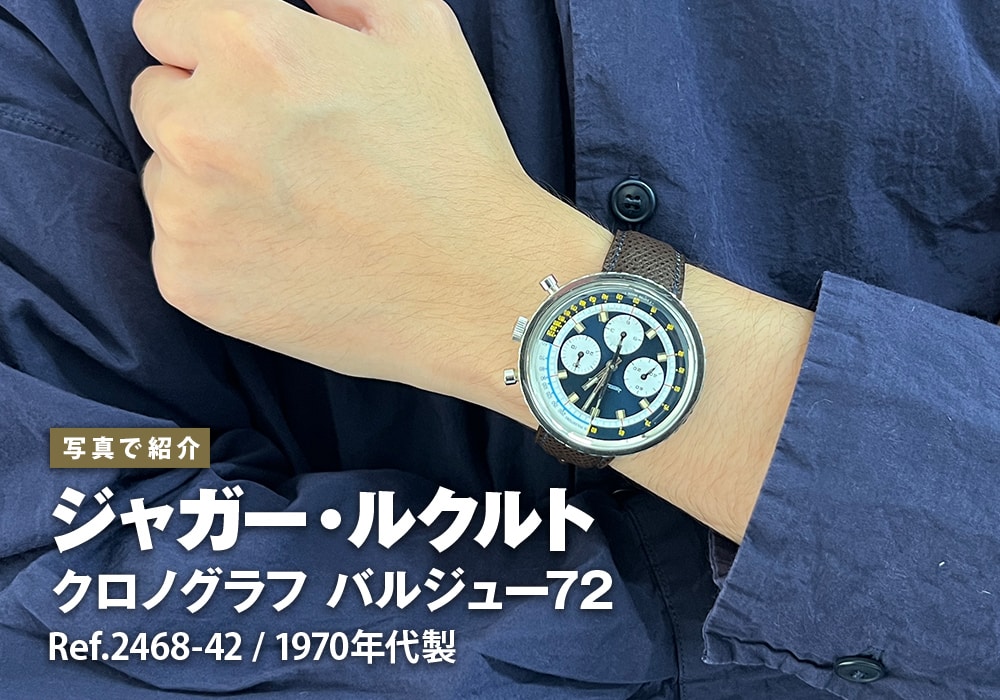 ジャガー・ルクルト クロノグラフ バルジュー72 Ref.2468-42 1970年代製をご紹介！