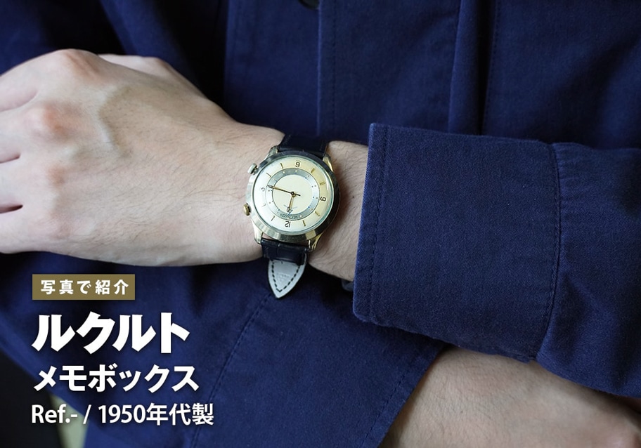 ルクルト メモボックス Ref.- 1950年代製をご紹介！