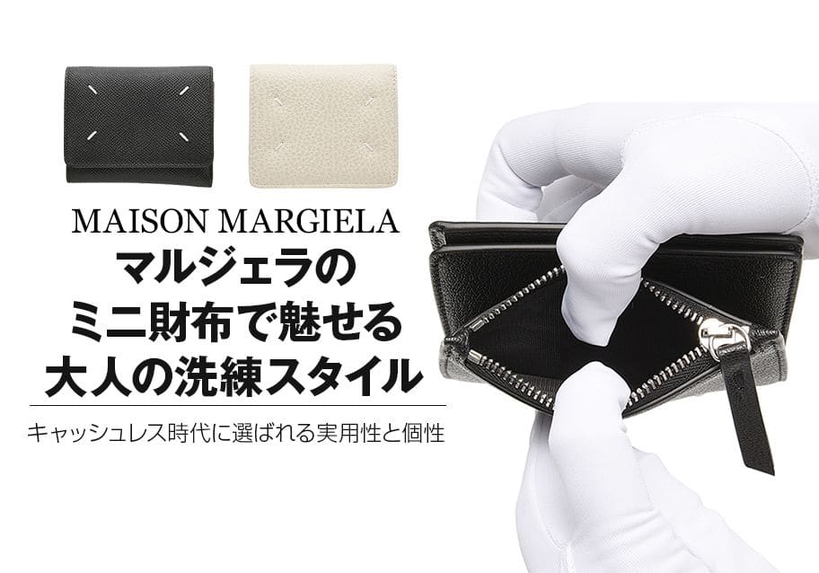 マルジェラのミニ財布で魅せる大人の洗練スタイル｜キャッシュレス時代に選ばれる実用性と個性
