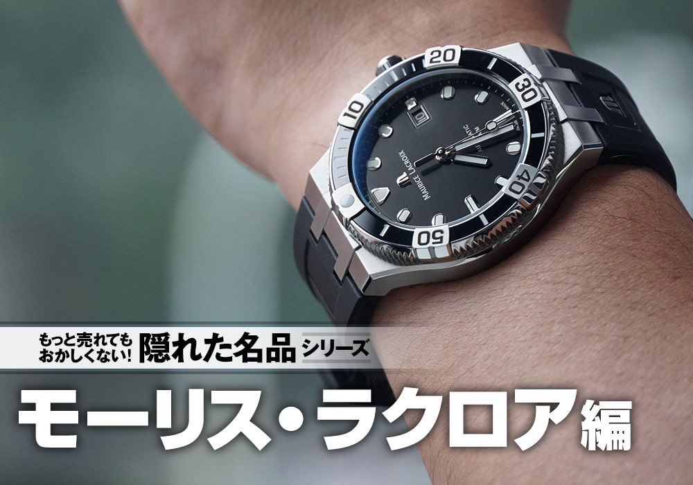 時計専門店スタッフが「もっと売れてもおかしくない」と思う隠れた名品「モーリス・ラクロア アイコン編」