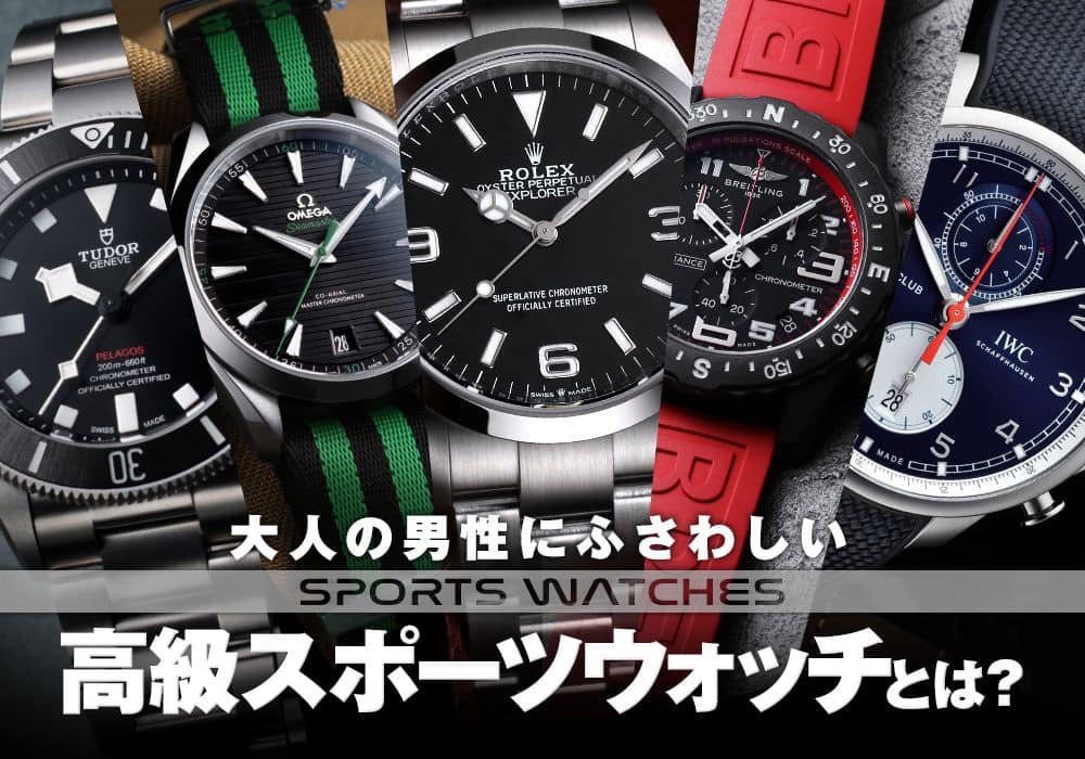 大人の男性にふさわしい高級スポーツウォッチとは？