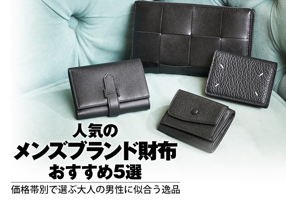 人気のメンズブランド財布おすすめ5選｜価格帯別で選ぶ大人の男性に似合う逸品