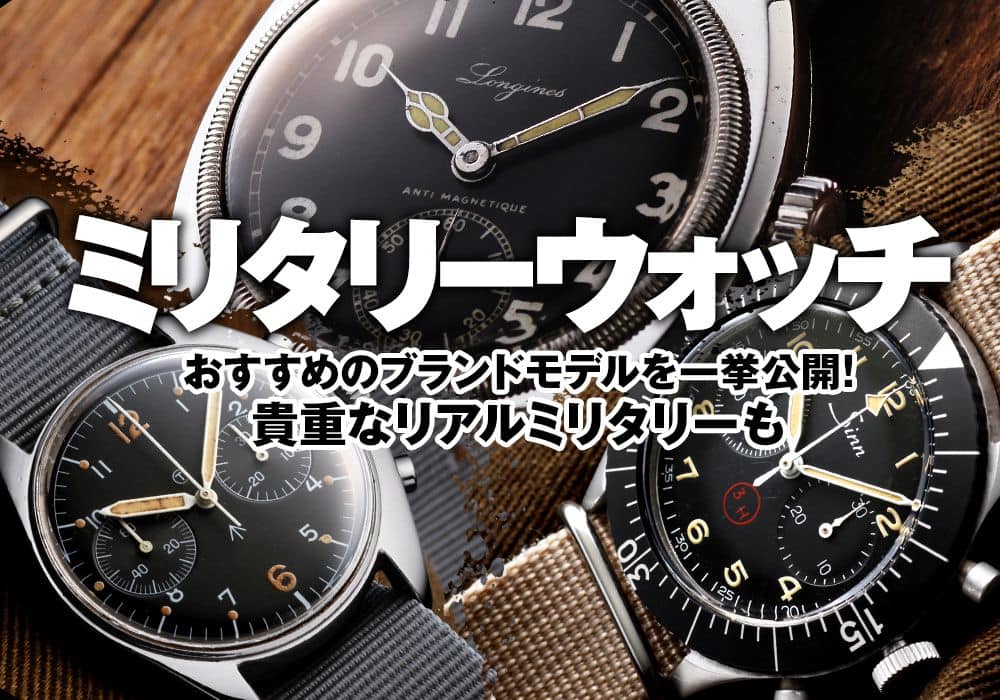 【ミリタリーウォッチ】おすすめのブランドモデルを一挙公開！貴重なリアルミリタリーも