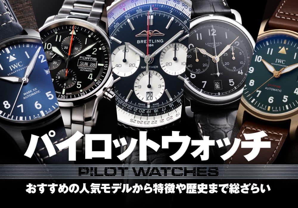 【パイロットウォッチ】おすすめの人気モデルから特徴や歴史まで総ざらい