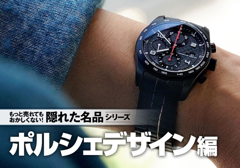 時計専門店スタッフが「もっと売れてもおかしくない」と思う隠れた名品「ポルシェデザイン編」