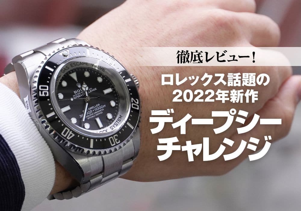 徹底レビュー！ロレックス話題の2022年新作ディープシー チャレンジ