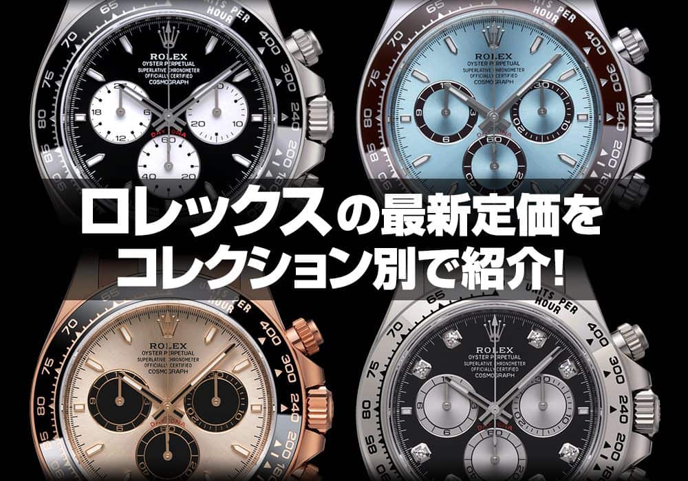 【2025年1月最新版】ロレックスの最新定価をコレクション別で紹介！
