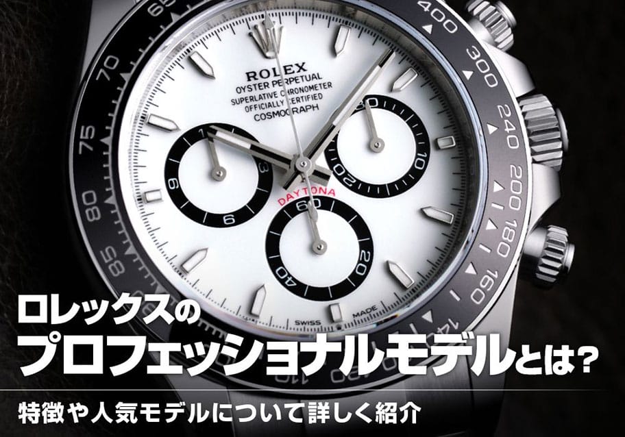 ロレックスのプロフェッショナルモデルとは？特徴や人気モデルについて詳しく紹介