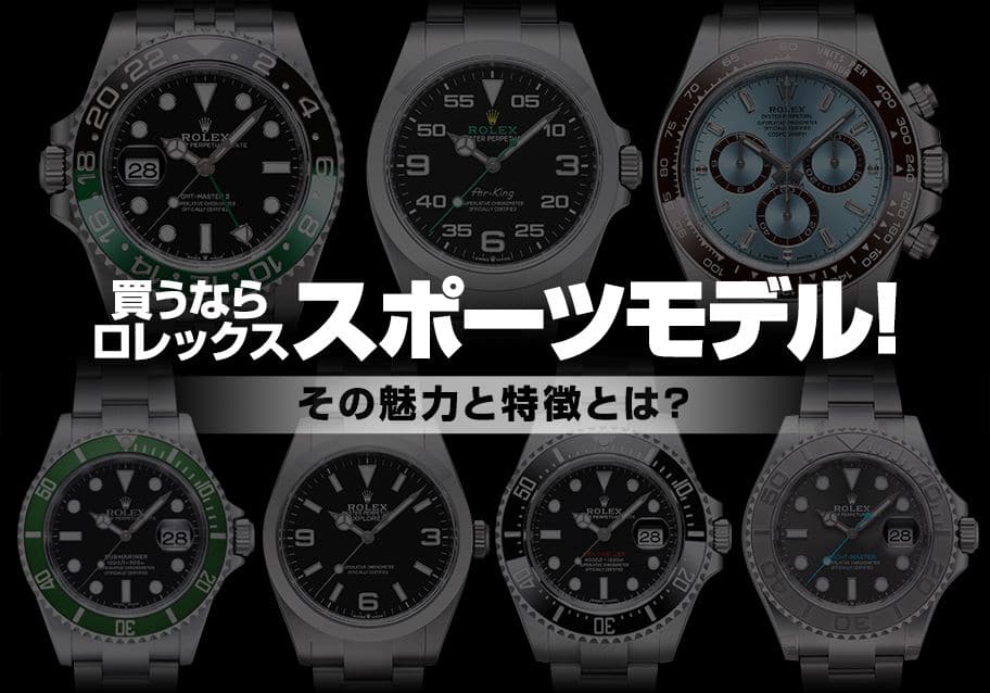 買うならロレックス スポーツモデル！その魅力と特徴とは？