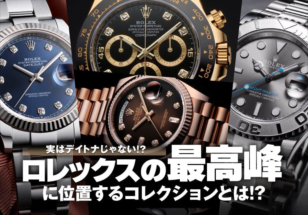 ロレックスの最高峰に位置するコレクションとは？