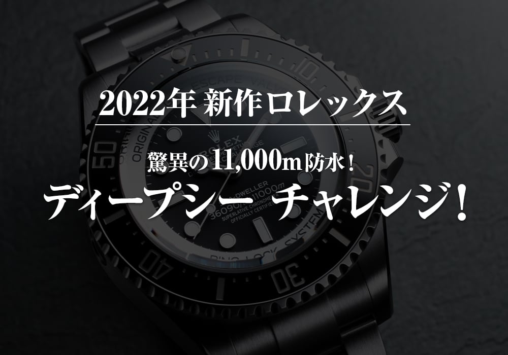 驚異の11,000m防水！2022年新作ロレックス ディープシー チャレンジ登場！