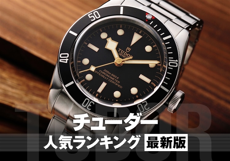 チューダー 人気ランキング 【2026年最新版】
