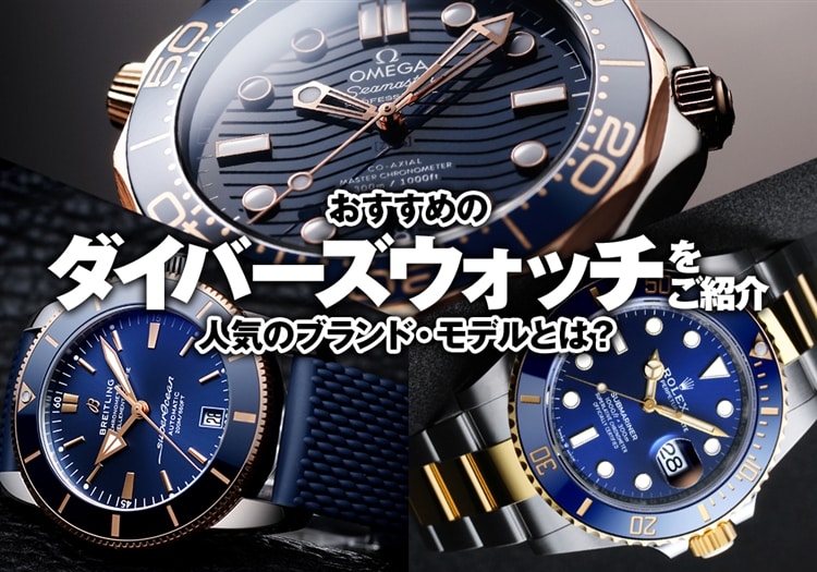 おすすめのダイバーズウォッチをご紹介！人気のブランド・モデルとは？